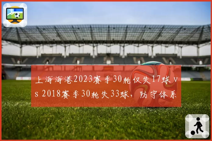 上海海港2023赛季30轮仅失17球 vs 2018赛季30轮失33球,防守体系十年进化论