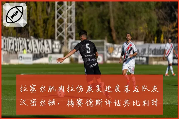 拉塞尔肌肉拉伤康复进度落后队友汉密尔顿,梅赛德斯评估其比利时站排位赛出战概率