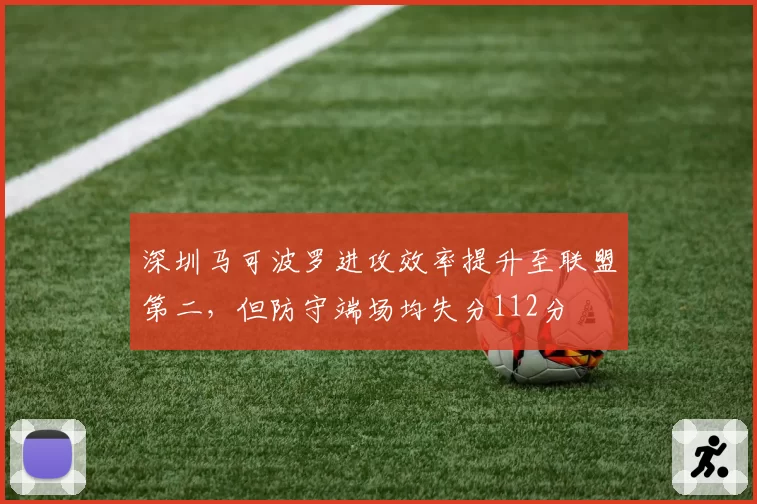 深圳马可波罗进攻效率提升至联盟第二,但防守端场均失分112分