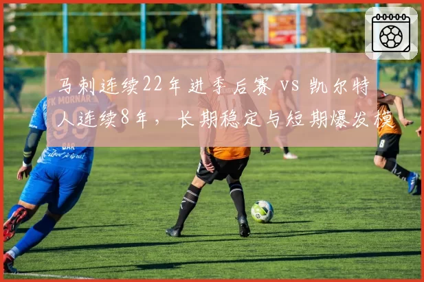马刺连续22年进季后赛 vs 凯尔特人连续8年,长期稳定与短期爆发模式对比