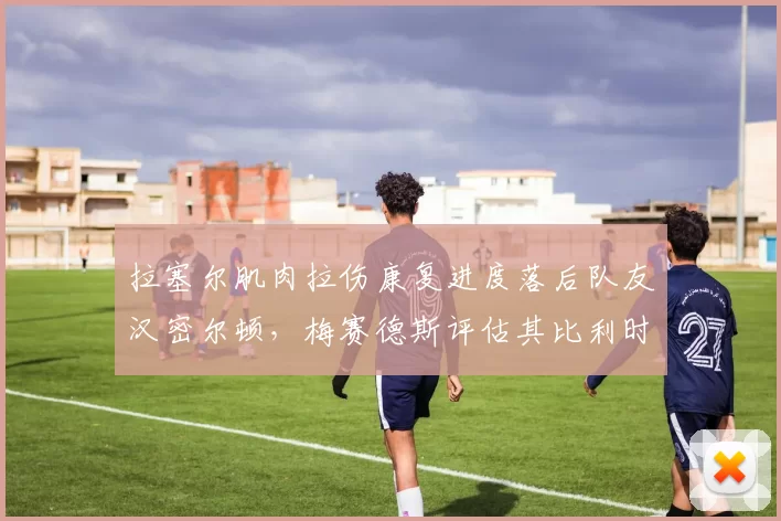 拉塞尔肌肉拉伤康复进度落后队友汉密尔顿,梅赛德斯评估其比利时站排位赛出战概率