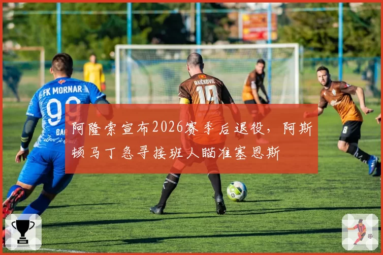 阿隆索宣布2026赛季后退役,阿斯顿马丁急寻接班人瞄准塞恩斯