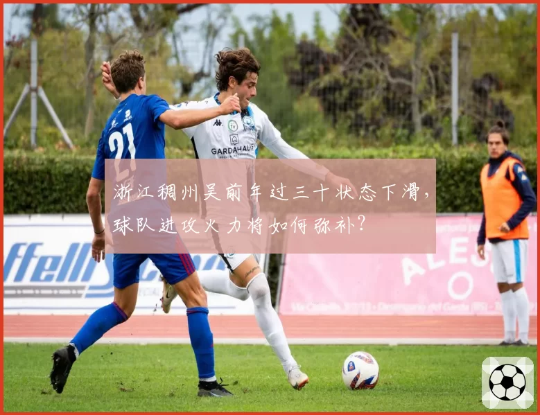 浙江稠州吴前年过三十状态下滑,球队进攻火力将如何弥补?