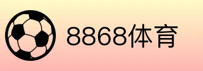 8868体育 logo